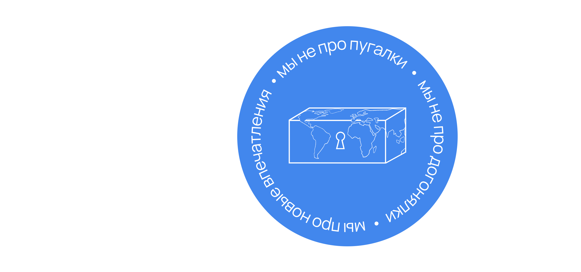 Мы не про пугалки — мы не про подвалы — мы про новые впечатления